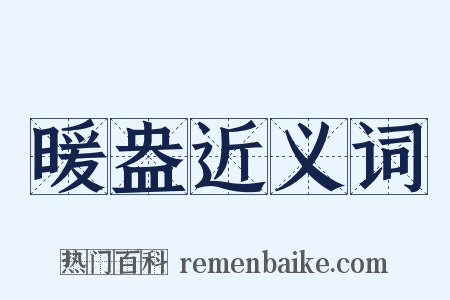 暖盎近义词是什么意思的图片